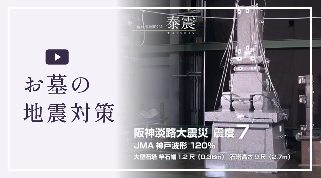 お墓の地震対策