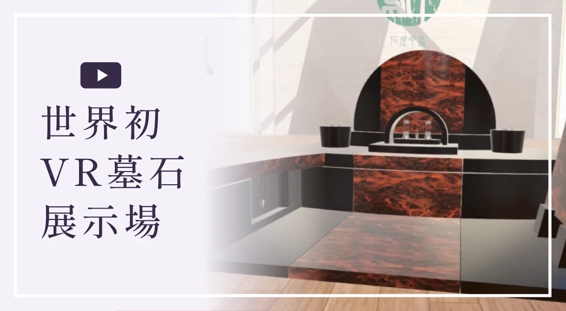 VR墓石展示場