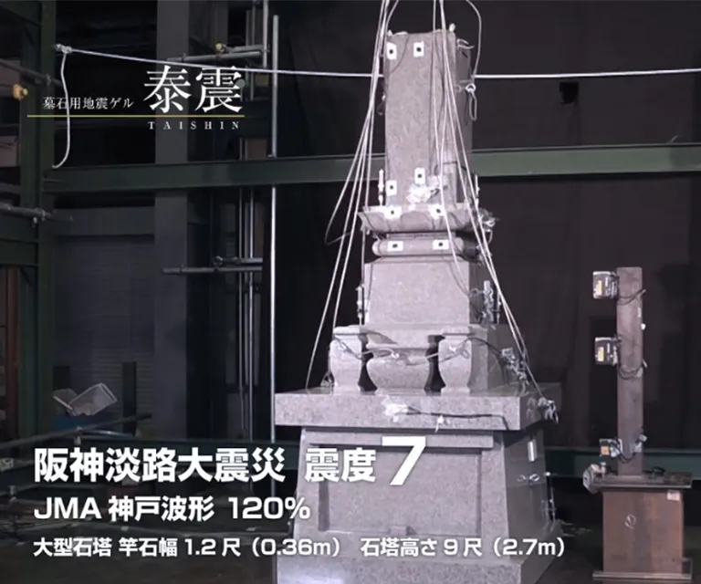 墓石の耐震実験
