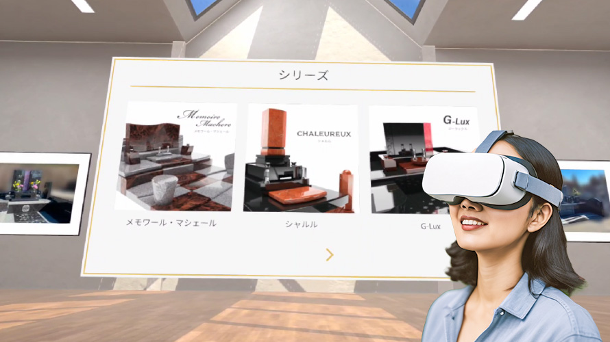 VR墓石展示場